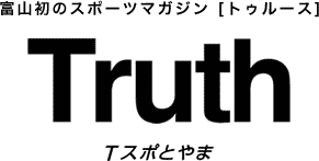 富山初のスポーツマガジン［トゥルース］ Truth Tスポとやま